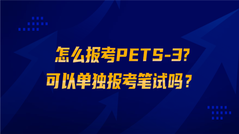 怎么报考PETS-3可以单独报考笔试吗.png