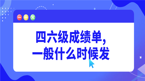 四六级成绩单,一般什么时候.png