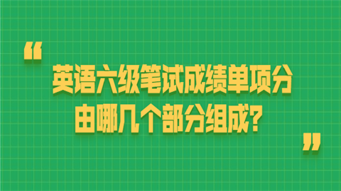 英语六级笔试成绩单项分由哪几个部分组成.png