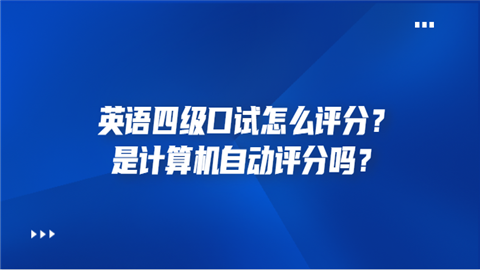 英语四级口试怎么评分？是计算机自动评分吗.png