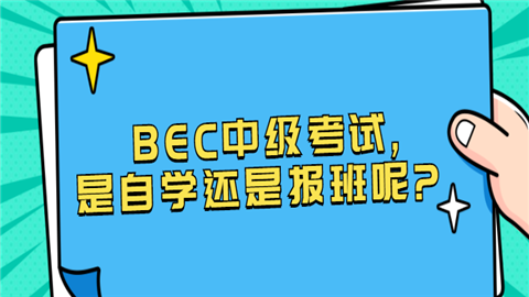 <a style='color:#2f2f2f;cursor:pointer;' href='http://wenda.hqwx.com/article-35045.html'>BEC中级</a>考试,是自学还是报班呢.png