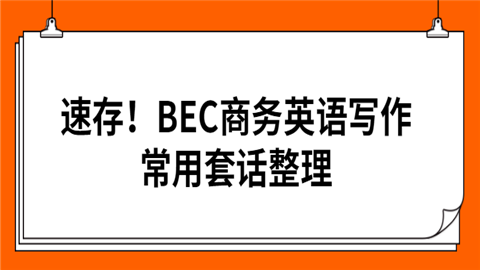 速存！BEC商务英语写作常用套话整理.png