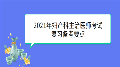 2021年妇产科主治医师考试复习备考要点.png