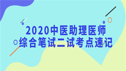 2020中医助理医师综合笔试二试考点速记.png