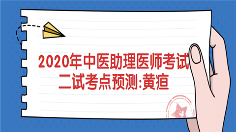 2020年中医助理医师考试二试考点预.png