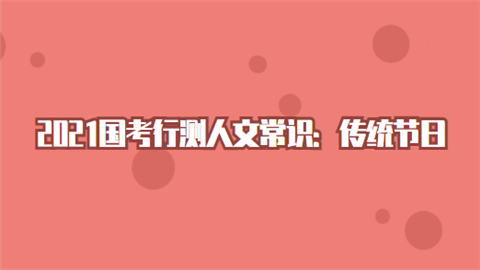 2021国考行测人文常识：传统节日.png