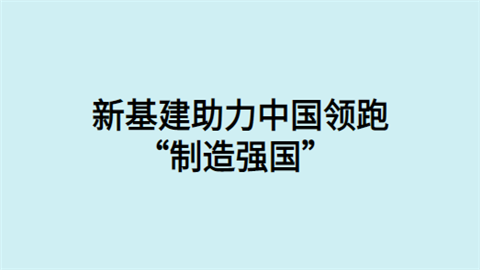 新基建助力中国领跑“制造强国”.png