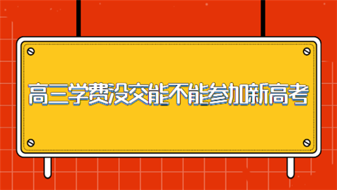 高三学费没交能不能参加新高考.png