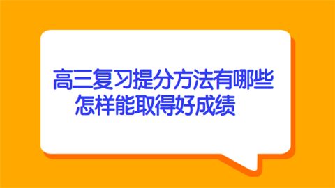 高三复习提分方法有哪些 怎样能取得好成绩.png