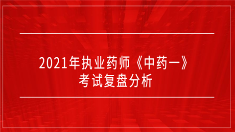 2021年执业药师《中药一》考试复盘分析.png