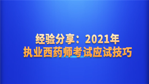 经验分享：2021年执业西药师考试应试技巧.png