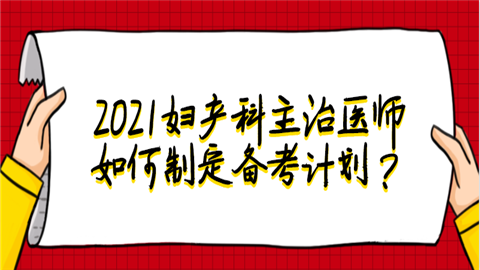 2021妇产科主治医师如何制定备考计划.png