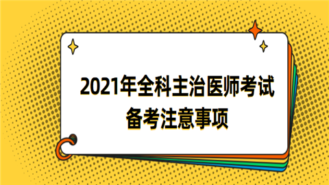 2021年全科主治医师考试备考注意事项.png