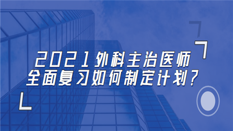 2021外科主治医师全面复习如何制定计划.png