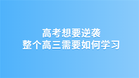 高考想要逆袭 整个高三需要如何学习.png