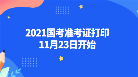 2021国考准考证打印11月23日开始.png