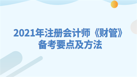 2021年注册会计师《财管》备考要点及方法.png