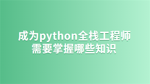 成为python全栈工程师需要掌握哪些知识.png