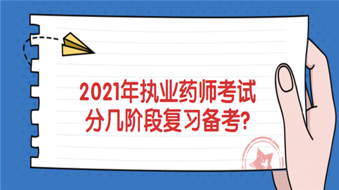 2021年执业药师考试分几阶段复习备考.png