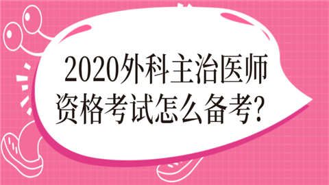 2020外科主治医师资格考试怎么备考.png