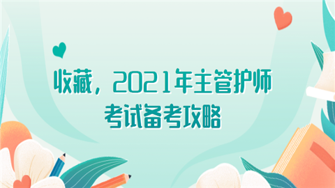 收藏，2021年主管护师考试备考攻略.png