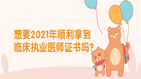 想要2021年顺利拿到临床执业医师证书吗.png