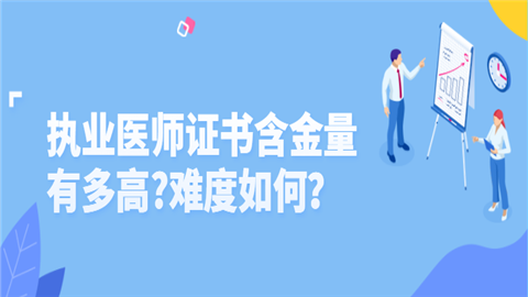 执业医师证书含金量有多.png