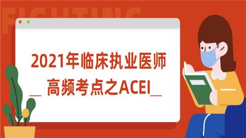 2021年临床执业医师高频考点之ACEI.png