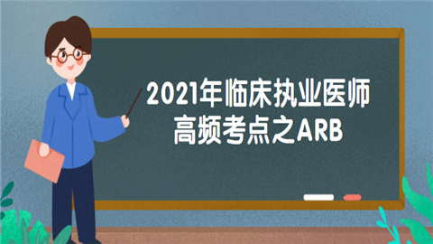 2021年临床执业医师高频考点之ARB.png