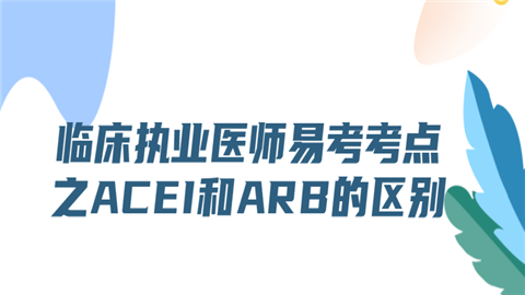 临床执业医师易考考点之ACEI和ARB的区别.png