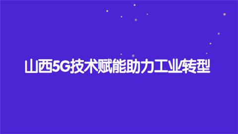 山西5G技术赋能助力工业转型.png