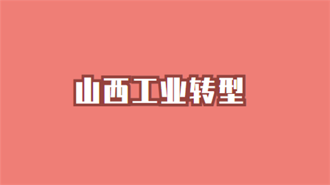 山西工业转型.png