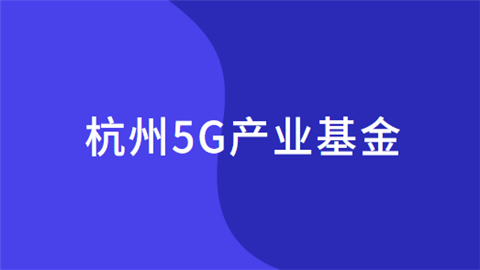 杭州5G产业基金.png