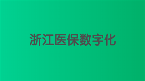 浙江医保数字化.png