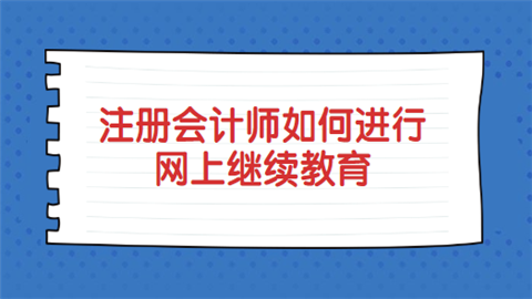 注册会计师如何进行网上继续教育.png