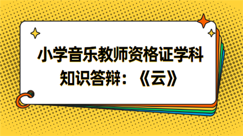 小学音乐教师资格证学科知识答辩：《云》.png