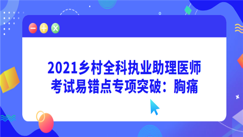 2021乡村全科执业助理医师考试易错点专项突破：胸痛.png