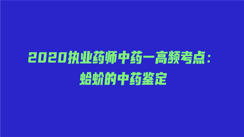 <a style='color:#2f2f2f;cursor:pointer;' href='http://wenda.hqwx.com/article-33983.html'>2020执业药师</a>中药一高频考点：蛤蚧的中药鉴定.png