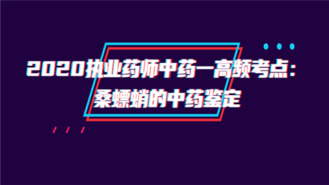 <a style='color:#2f2f2f;cursor:pointer;' href='http://wenda.hqwx.com/article-33983.html'>2020执业药师</a>中药一高频考点：桑螵蛸的中药鉴定.png