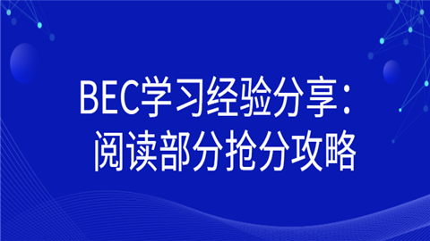 BEC学习经验分享：阅读部分抢分攻略.png