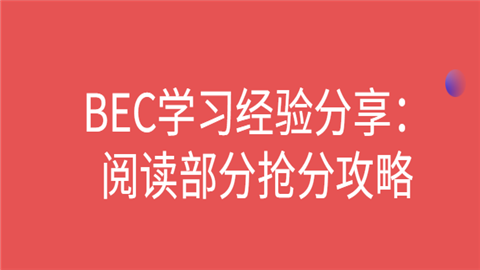 BEC学习经验分享2.png