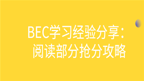 BEC学习经验分享：3.png