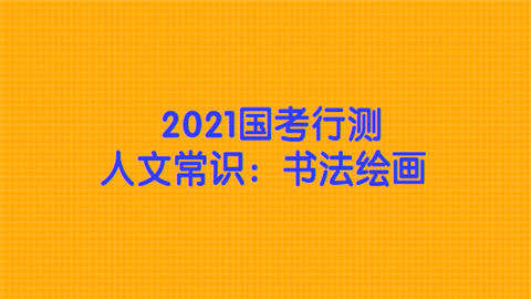 2021国考行测人文常识：书法绘画.png