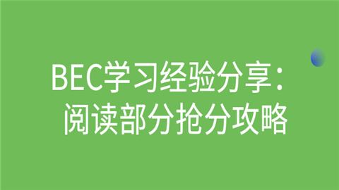 BEC学习经验分享：4.png