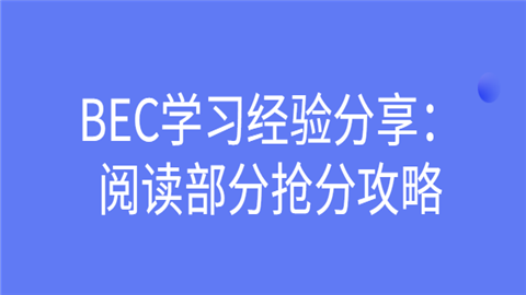 BEC学习经验分享：5.png