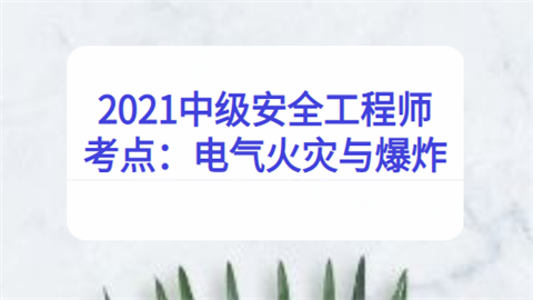 2021中级安全工程师考点：电气火灾与爆炸.png