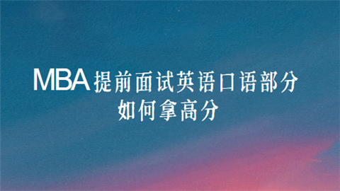 <a style='color:#2f2f2f;cursor:pointer;' href='http://wenda.hqwx.com/article-33678.html'>MBA提前面试</a>英语口语部分如何拿高分.png