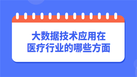 大数据技术应用在医疗行业的哪些方面.png