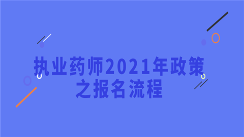 执业药师2021年政策之报名流程.png