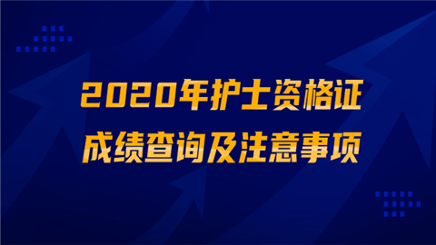 2020年护士资格证成绩查询及注意事项.png